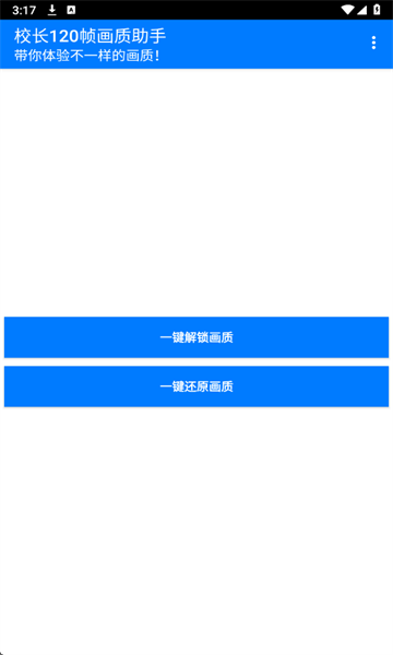 校长画质大师120帧免费v1.0截图2 校长画质大师120帧免费v1.0截图2