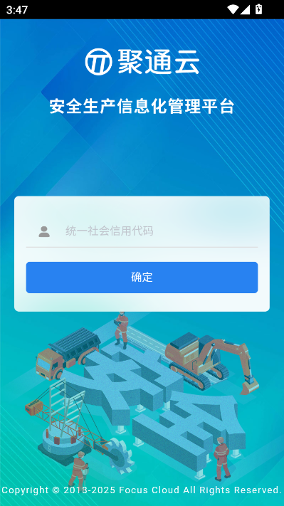 聚通化工安全云平台官方版截图2