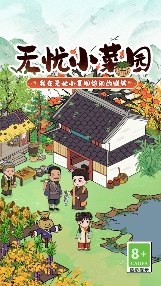 无忧小菜园游戏官方版v1.0.1截图2 无忧小菜园游戏官方版v1.0.1截图2