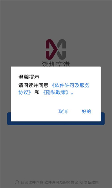 深圳空港官方版截图2