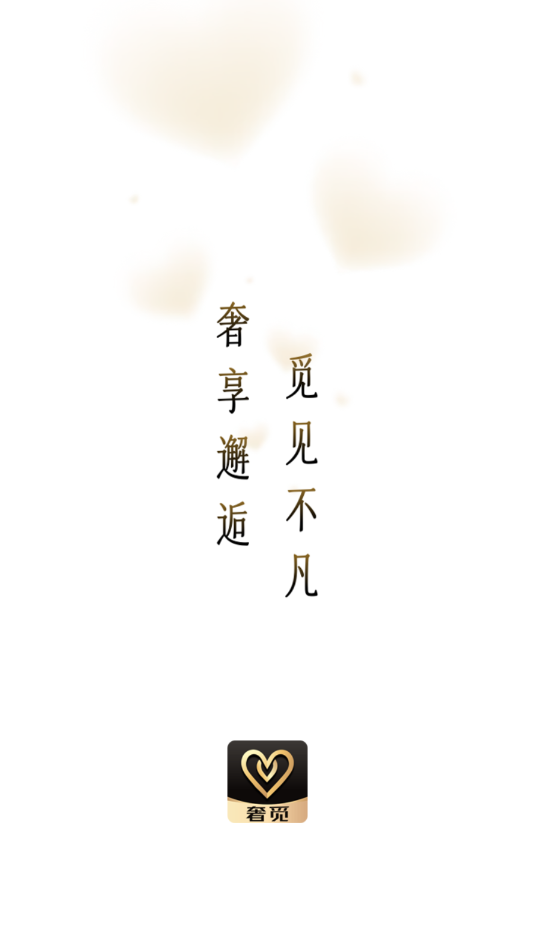 奢觅社交官方版v1.0.0截图2 奢觅社交官方版v1.0.0截图2