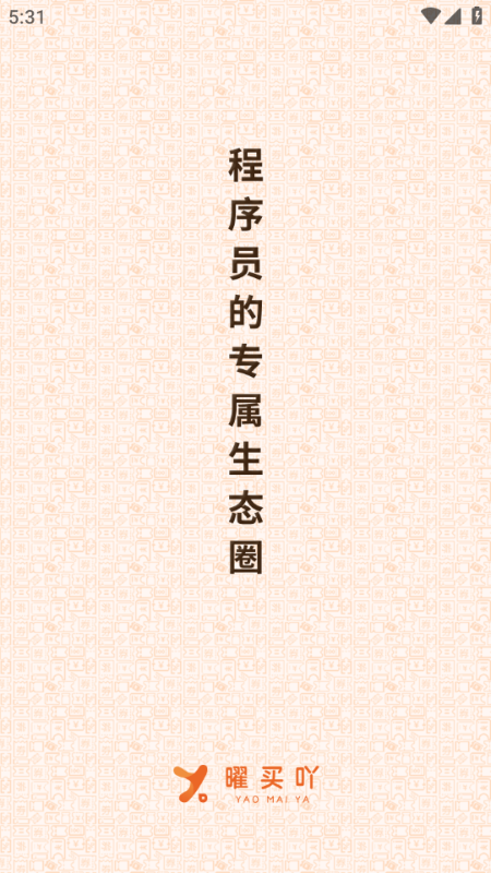 曜买吖最新版v1.0.1截图2 曜买吖最新版v1.0.1截图2