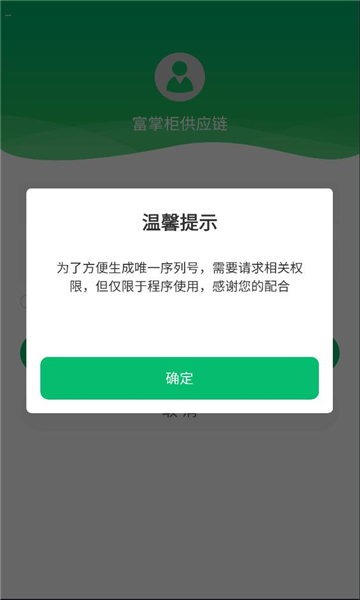富掌柜供应链最新版v5.0.3截图0 富掌柜供应链最新版v5.0.3截图0