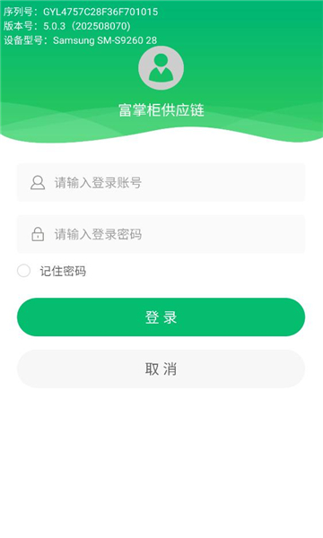 富掌柜供应链最新版v5.0.3截图1 富掌柜供应链最新版v5.0.3截图1