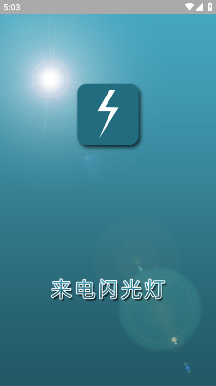 来电闪光灯免费版app 来电闪光灯免费版app