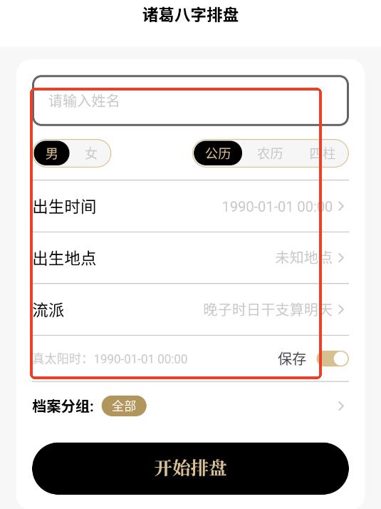 诸葛八字排盘安卓官方版 诸葛八字排盘安卓官方版