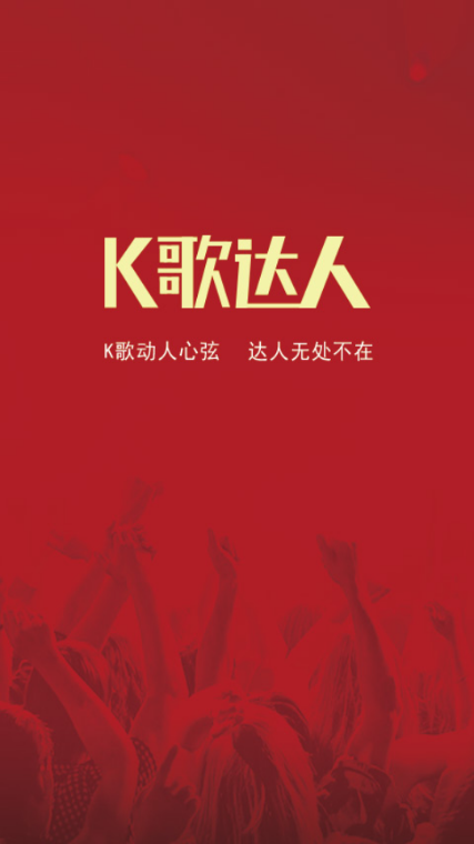 k歌达人免费版 k歌达人免费版