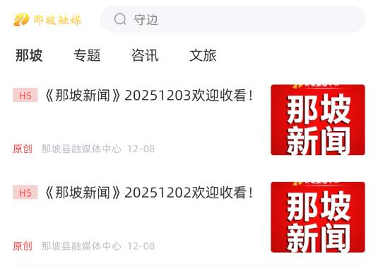 那坡融媒安卓官方版 那坡融媒安卓官方版