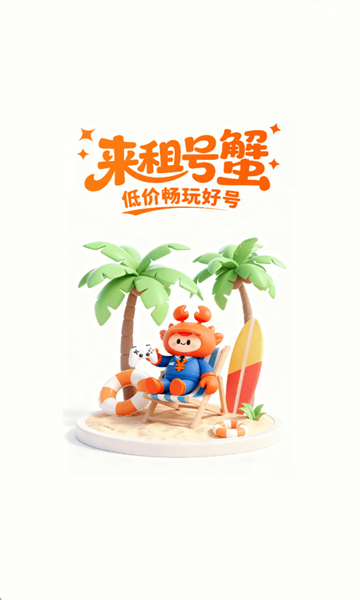 租号蟹安卓版 租号蟹安卓版