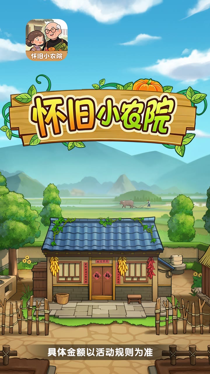 怀旧小农院最新版 怀旧小农院最新版