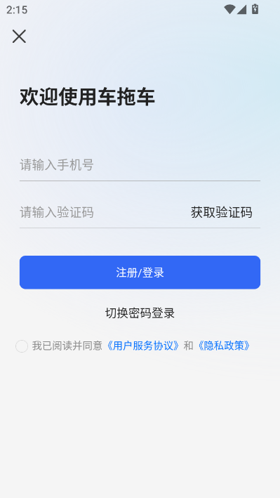 车拖车官方版(车拖车)v3.3.7截图2 车拖车官方版(车拖车)v3.3.7截图2
