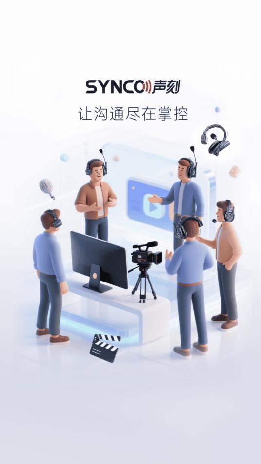 synco audio安卓软件截图2