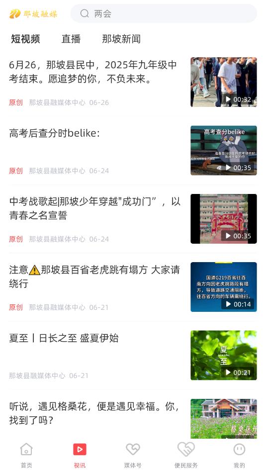 那坡融媒安卓官方版截图0