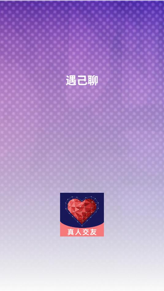 遇己聊交友软件截图2