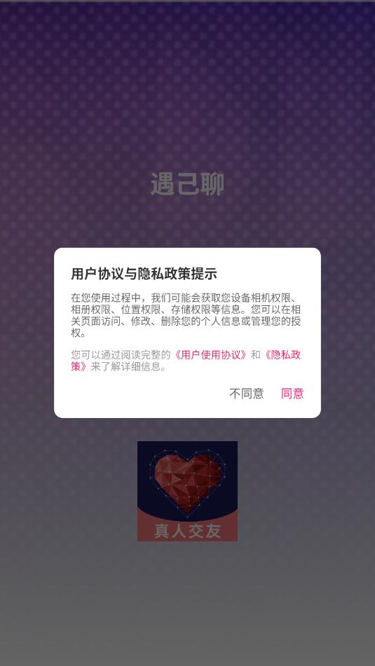 遇己聊交友软件截图1