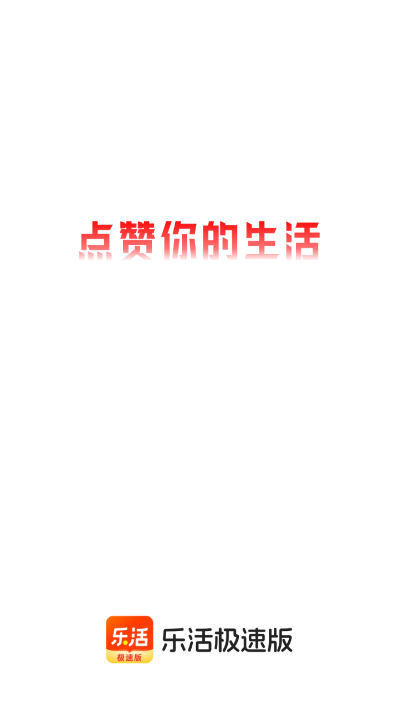 乐活极速版免费截图1