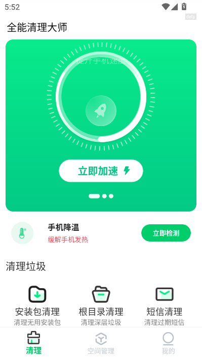 全能清理大师手机版截图0