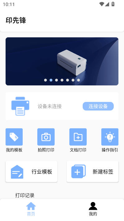 印先锋最新版v1.0.29截图0 印先锋最新版v1.0.29截图0