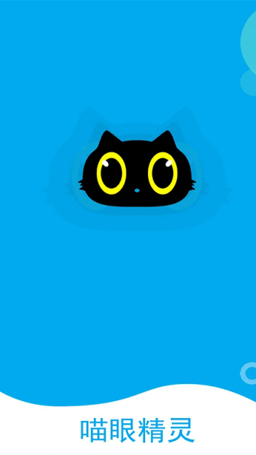 喵眼精灵监控摄像头软件截图0