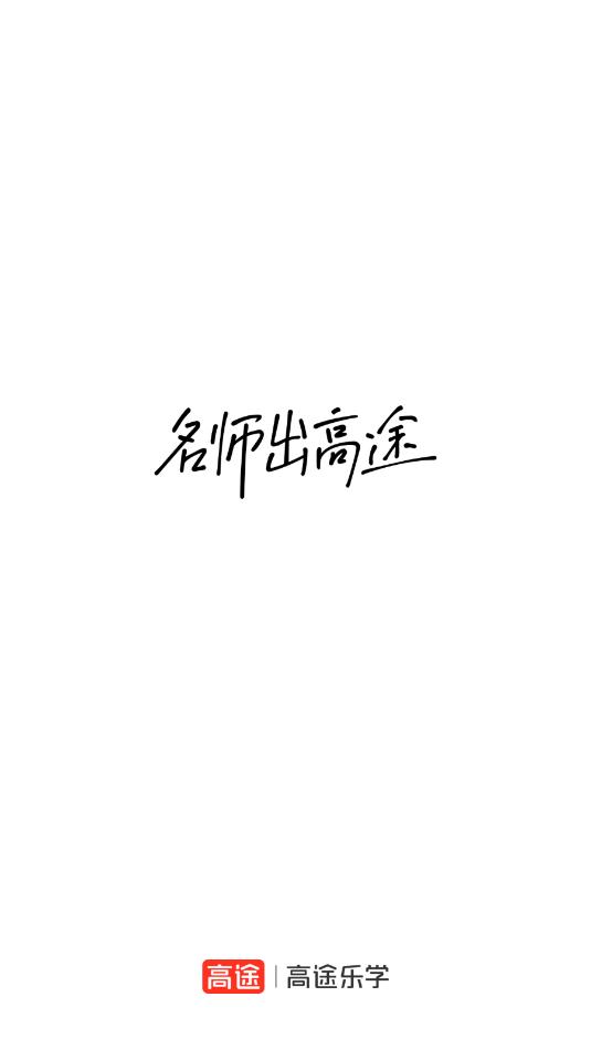 高途乐学官方版v5.90.40截图2 高途乐学官方版v5.90.40截图2