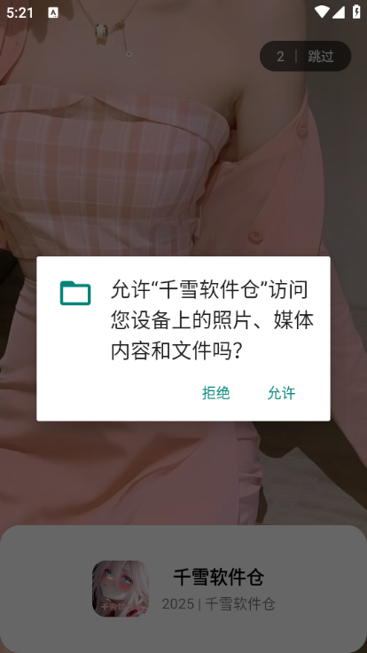 千雪软件仓安卓版v1.0截图2 千雪软件仓安卓版v1.0截图2