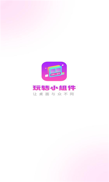 玩转小组件app最新版截图3