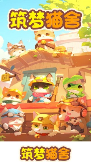 筑梦猫舍红包版v1.2.0截图2 筑梦猫舍红包版v1.2.0截图2