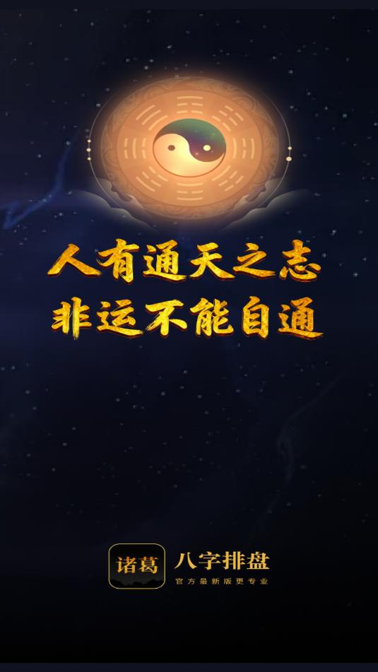 诸葛八字排盘安卓官方版截图1