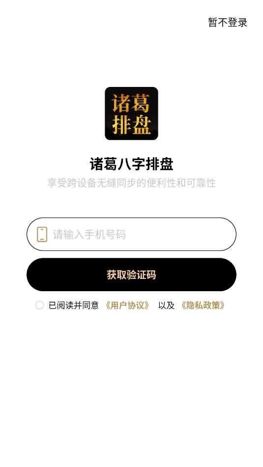 诸葛八字排盘安卓官方版截图0