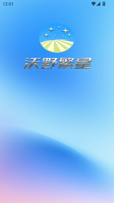 沃野繁星最新版截图1