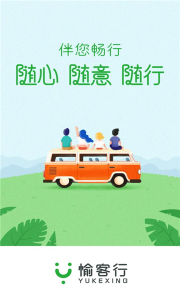 愉客行app最新版v5.2.0截图3 愉客行app最新版v5.2.0截图3