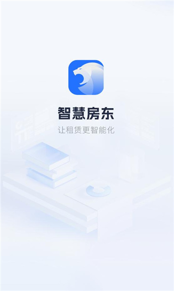 智慧房东app正版截图3