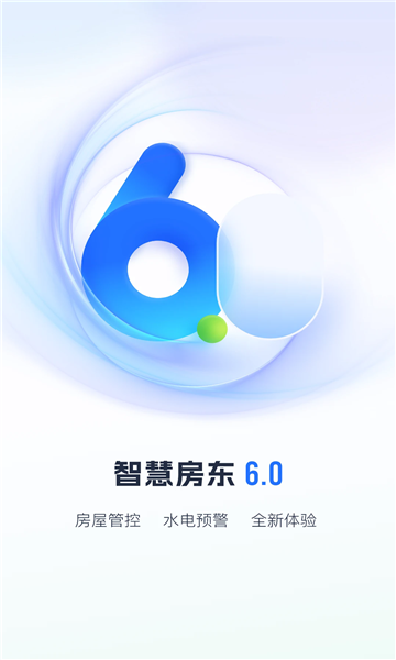 智慧房东app正版截图0