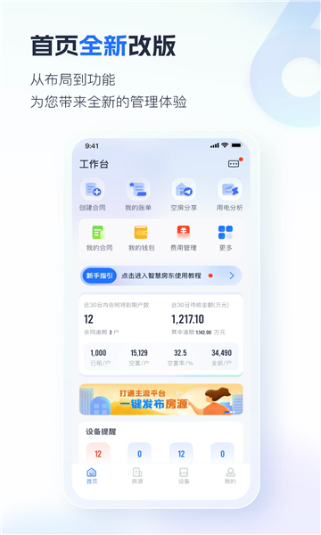 智慧房东app正版截图1