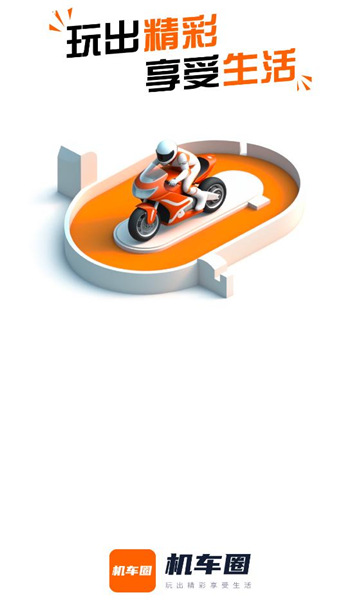 机车圈手机版截图2