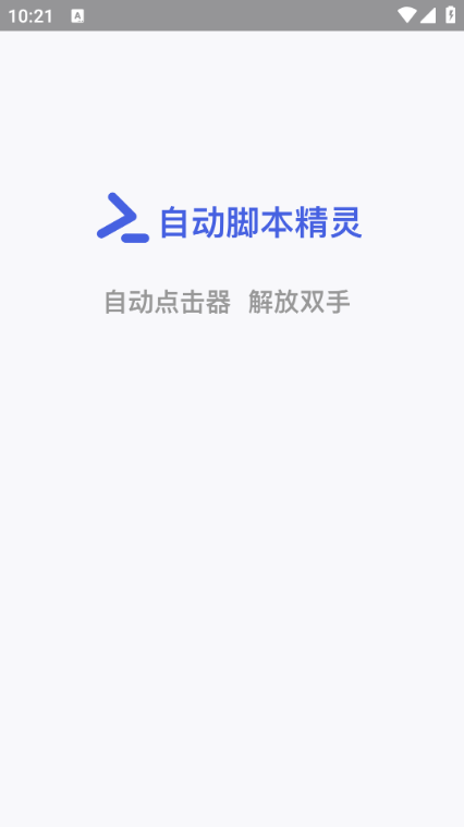 自动脚本精灵免费版截图4
