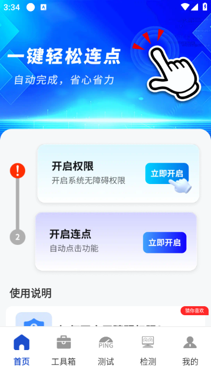 智能自动连点器手机版截图0