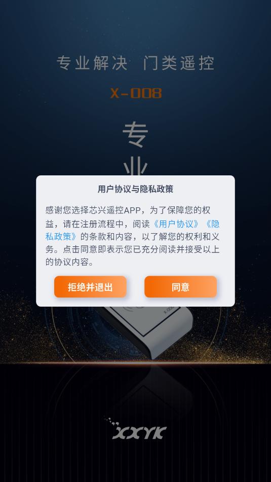 芯兴遥控官方版截图2