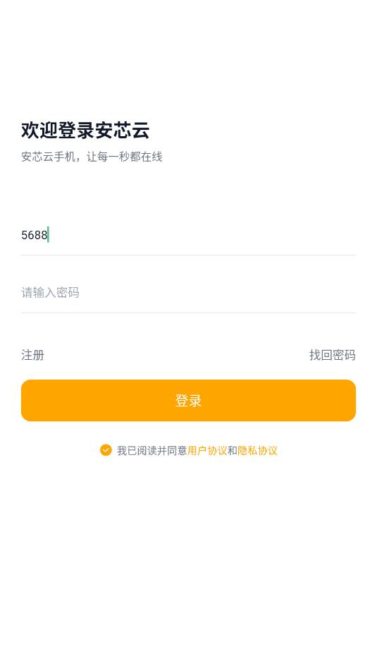 安芯云手机安卓官方版截图0