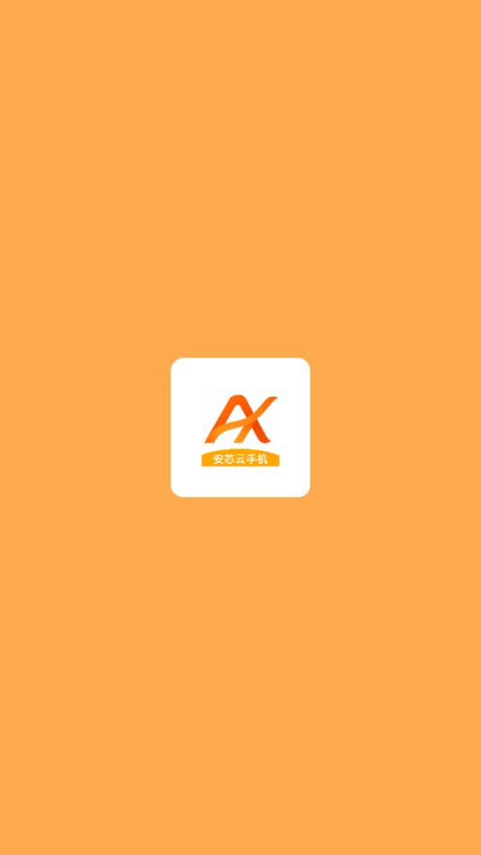 安芯云手机安卓官方版截图2