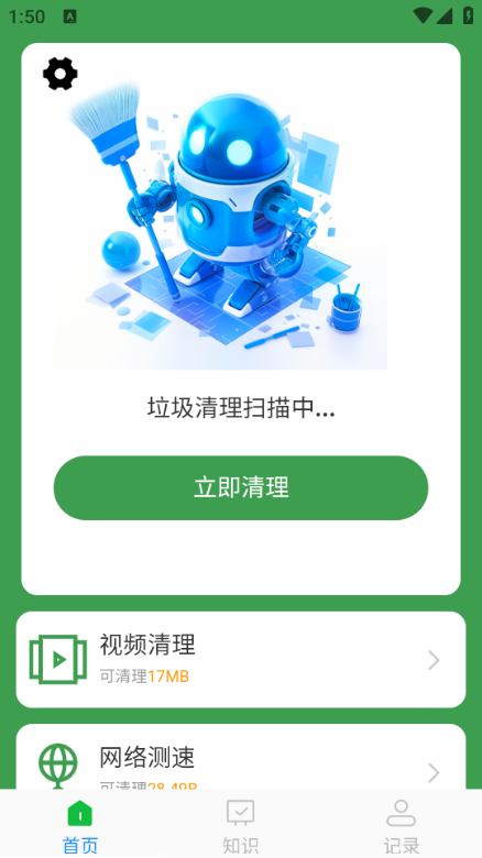 速效垃圾清理官方版截图0
