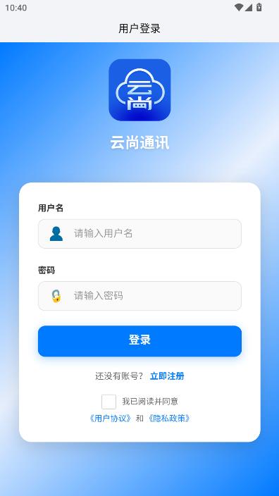 云尚通讯最新版截图1