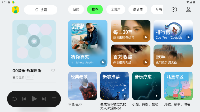 QQ音乐HD官方版v6.7.0.5截图0 QQ音乐HD官方版v6.7.0.5截图0