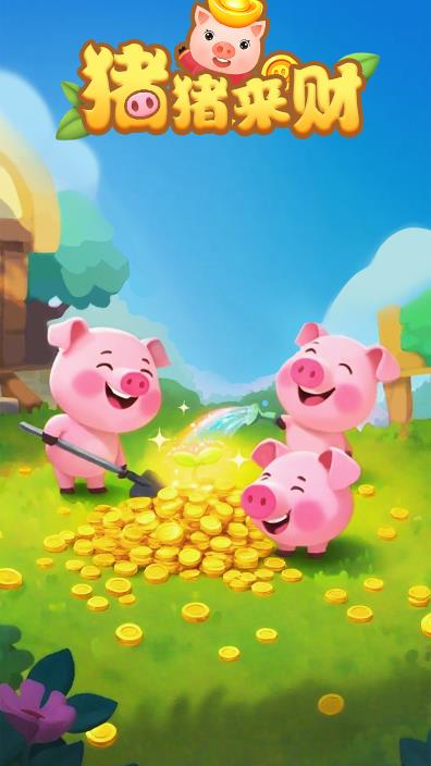 猪猪来财2026最新版截图1