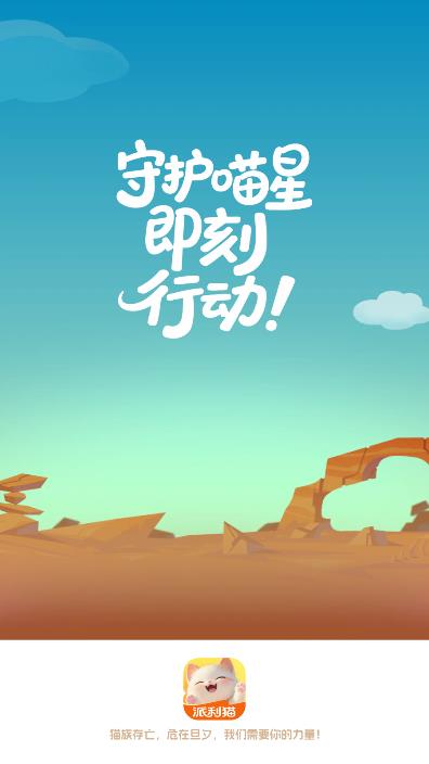 派利猫最新版截图1