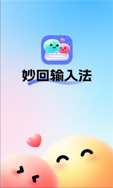 妙回输入法app截图1