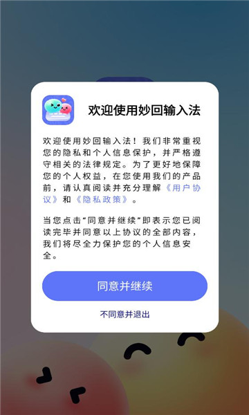 妙回输入法app截图3