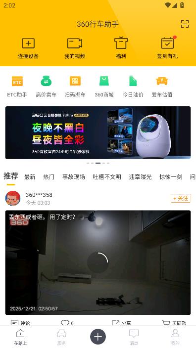 360行车助手安卓版截图1