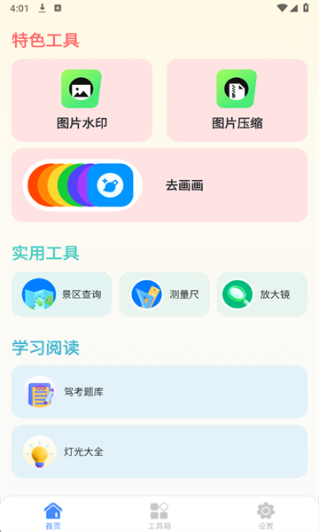 星舟工具盒子最新版截图2