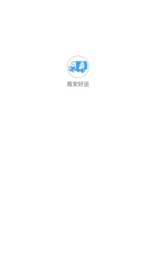 瓶安好运appv2.2.8截图1 瓶安好运appv2.2.8截图1